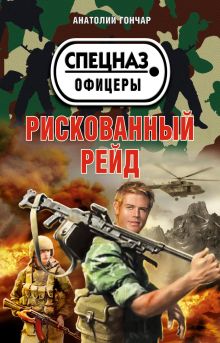 Обложка Рискованный рейд Анатолий Гончар