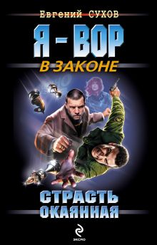 Обложка Порочная жизнь Евгений Сухов