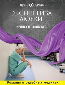 Обложка Экспертиза любви Ирина Степановская