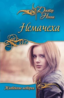 Обложка Немачеха (сборник) Доктор Нонна