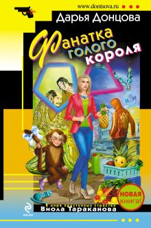 Обложка Фанатка голого короля Дарья Донцова
