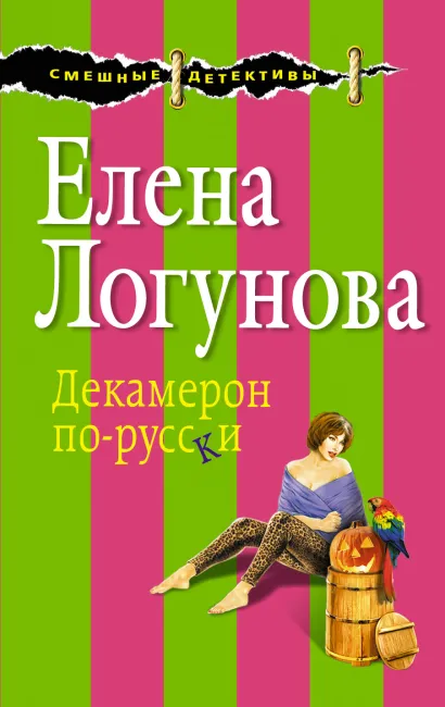Обложка Декамерон по-русски Елена Логунова