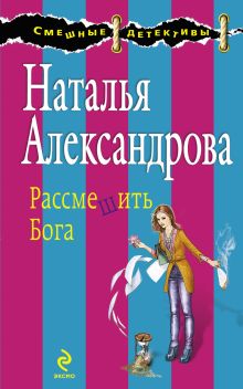 Обложка Рассмешить Бога Наталья Александрова