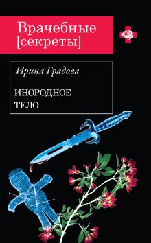 Обложка Инородное тело Ирина Градова