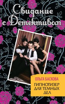 Обложка Гипнотизер для темных дел Ольга Баскова