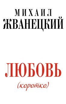 Обложка Любовь коротко Михаил Жванецкий
