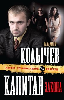 Обложка Капитан закона Владимир Колычев