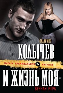 И жизнь моя - вечная игра