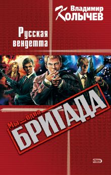 Обложка Воля, или Русская вендетта Владимир Колычев