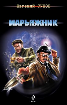 Обложка Марьяжник Евгений Сухов