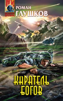 Обложка Каратель богов Роман Глушков