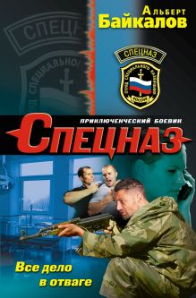 Обложка Все дело в отваге Альберт Байкалов