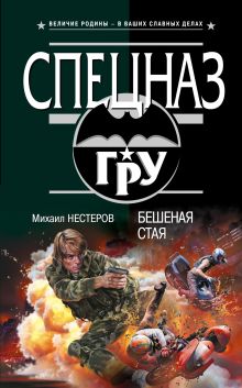 Обложка Бешеная стая Михаил Нестеров