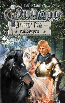 Ричард Длинные Руки - рейхсфюрст