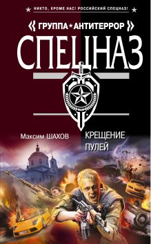 Обложка Крещение пулей Максим Шахов