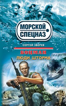 Обложка Боцман. Люди шторма Сергей Зверев