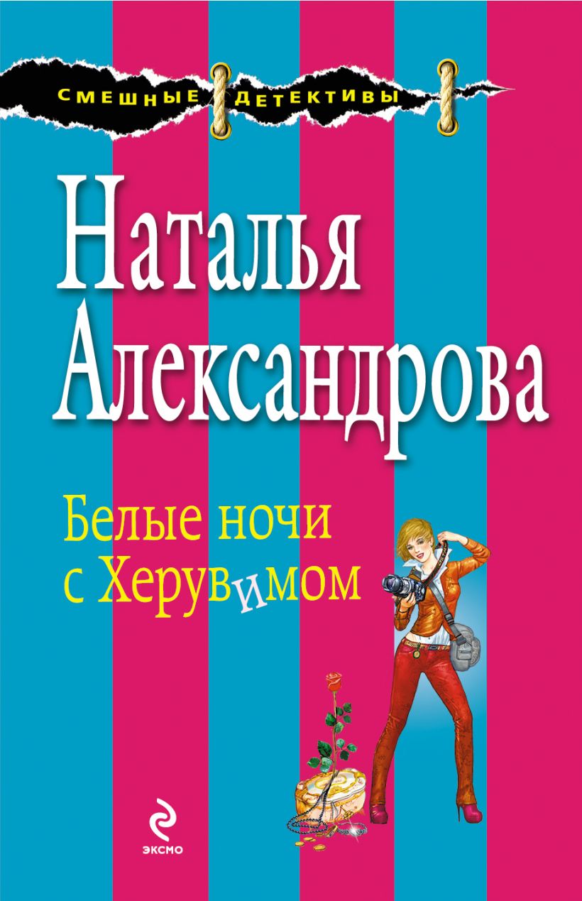 Обложка Белые ночи с Херувимом Наталья Александрова