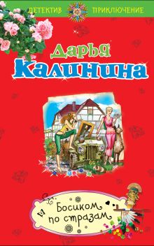 Босиком по стразам