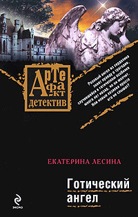 Обложка Готический ангел Екатерина Лесина