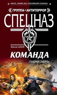 Обложка Команда. Генерал Смерть Максим Шахов