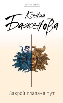 Закрой глаза - я тут