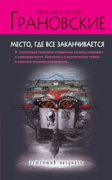 Обложка Место, где все заканчивается Антон Грановский, Евгения Грановская