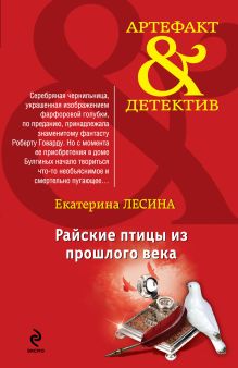Обложка Райские птицы из прошлого века Екатерина Лесина