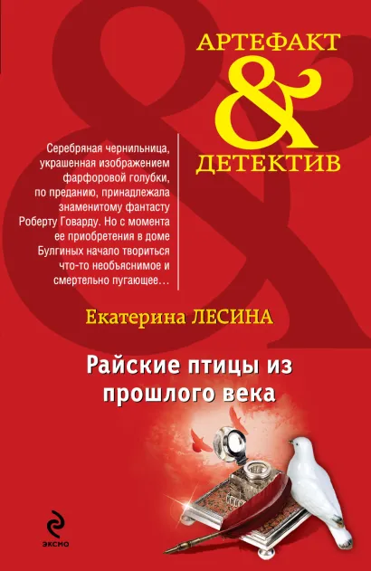 Обложка Райские птицы из прошлого века Екатерина Лесина