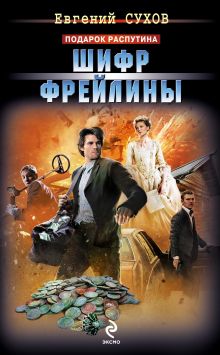 Обложка Шифр фрейлины Евгений Сухов