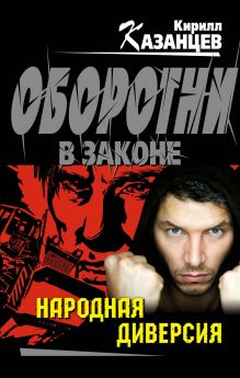 Обложка Народная диверсия Кирилл Казанцев