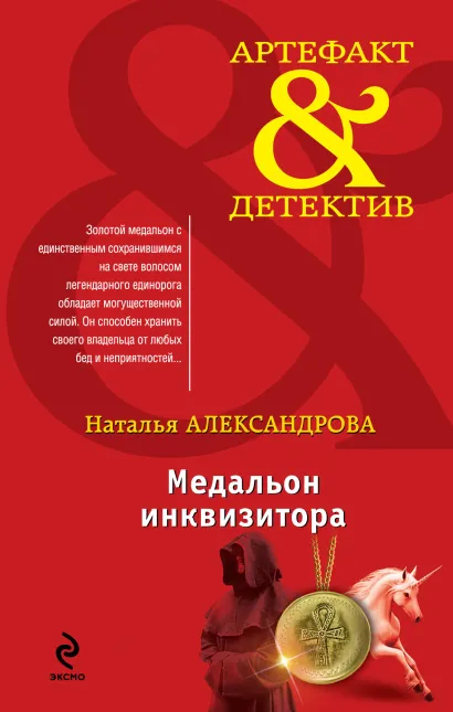 Обложка Медальон инквизитора Наталья Александрова