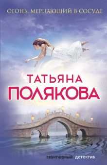 Обложка Огонь, мерцающий в сосуде Татьяна Полякова
