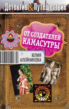 Обложка От создателей Камасутры Юлия Алейникова