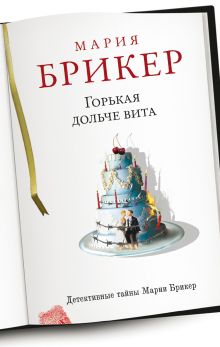 Обложка Горькая дольче вита Мария Брикер
