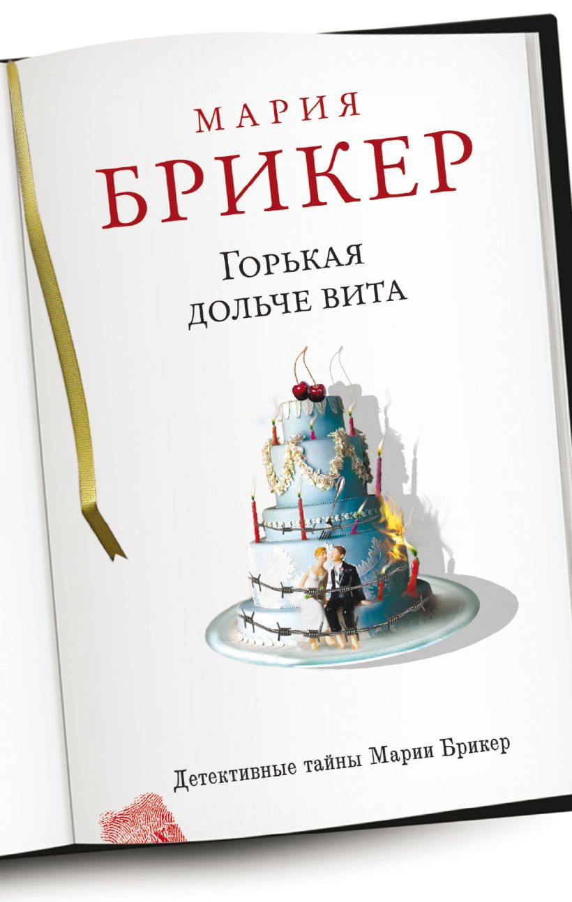 Обложка Горькая дольче вита Мария Брикер