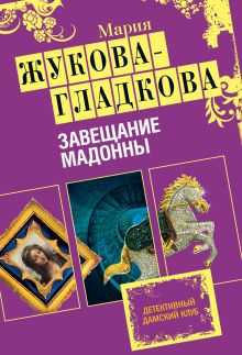 Обложка Завещание Мадонны Мария Жукова-Гладкова