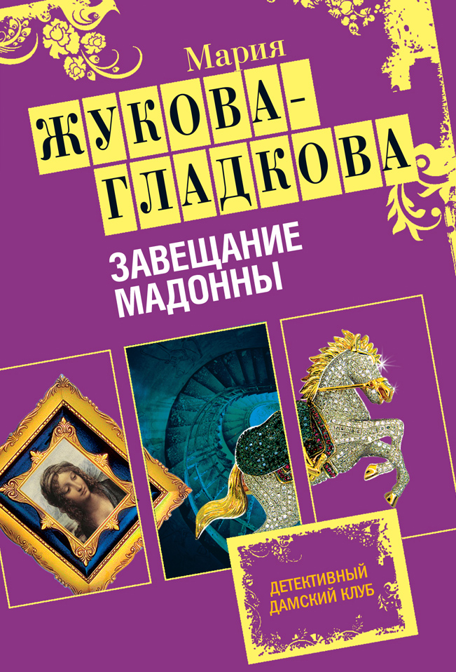Обложка Завещание Мадонны Мария Жукова-Гладкова