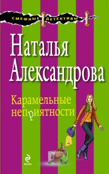 Мачо в белых тапочках, или Карамельные неприятности