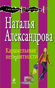 Обложка Карамельные неприятности Наталья Александрова