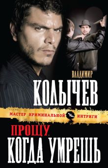 Обложка Прощу, когда умрешь Владимир Колычев