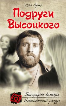 Обложка Подруги Высоцкого Юрий Сушко