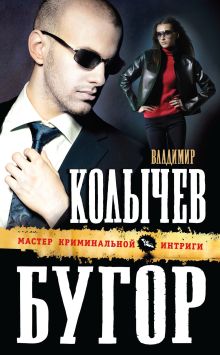 Обложка Бугор Владимир Колычев