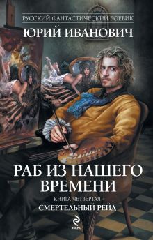 Обложка Раб из нашего времени. Книга четвертая. Смертельный рейд Юрий Иванович