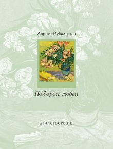 Обложка По дороге любви Лариса Рубальская