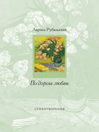 Обложка По дороге любви Лариса Рубальская