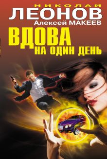 Обложка Вдова на один день Николай Леонов, Алексей Макеев