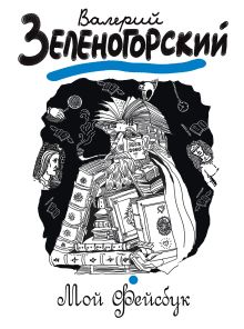 Мой "Фейсбук"