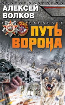 Обложка Путь Ворона Алексей Волков