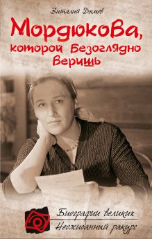 Обложка Мордюкова, которой безоглядно веришь Виталий Дымов