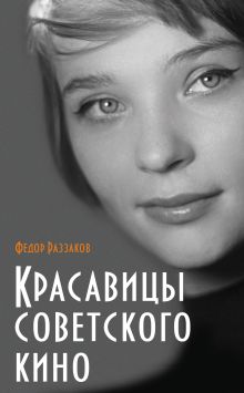 Обложка Красавицы советского кино Федор Раззаков